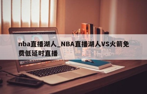 nba直播湖人_NBA直播湖人VS火箭免费低延时直播