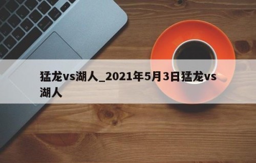 猛龙vs湖人_2021年5月3日猛龙vs湖人