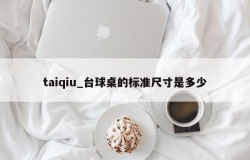 taiqiu_台球桌的标准尺寸是多少