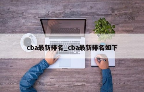 cba最新排名_cba最新排名如下