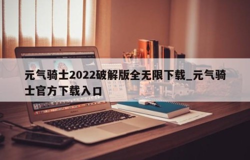 元气骑士2022破解版全无限下载_元气骑士官方下载入口