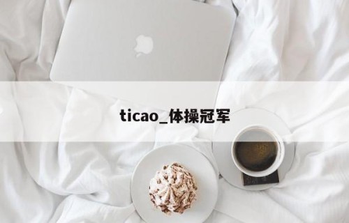 ticao_体操冠军