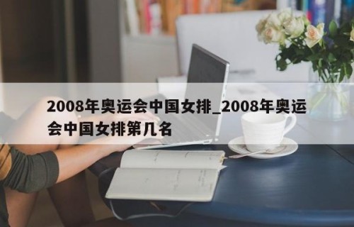 2008年奥运会中国女排_2008年奥运会中国女排第几名