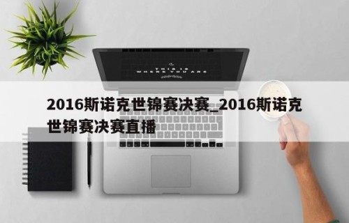 2016斯诺克世锦赛决赛_2016斯诺克世锦赛决赛直播