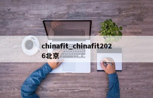 chinafit_chinafit2026北京