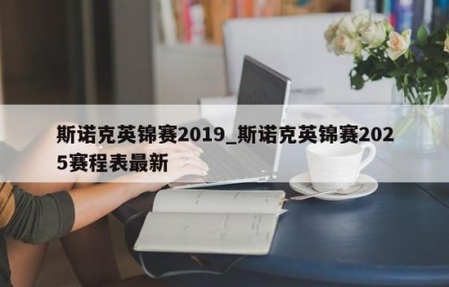 斯诺克英锦赛2019_斯诺克英锦赛2025赛程表最新