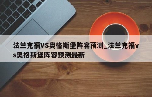 法兰克福VS奥格斯堡阵容预测_法兰克福vs奥格斯堡阵容预测最新