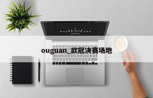 ouguan_欧冠决赛场地