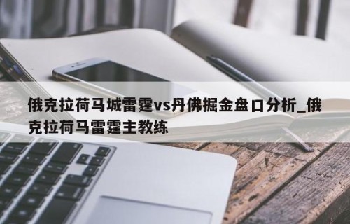 俄克拉荷马城雷霆vs丹佛掘金盘口分析_俄克拉荷马雷霆主教练