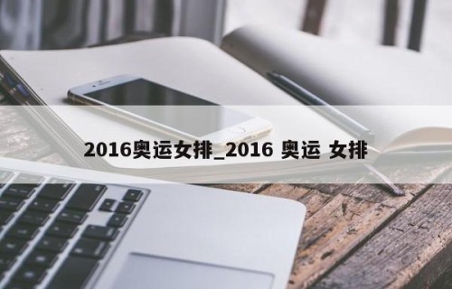 2016奥运女排_2016 奥运 女排