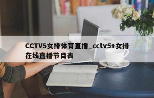CCTV5女排体育直播_cctv5+女排在线直播节目表