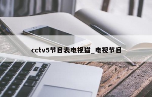cctv5节目表电视猫_电视节目