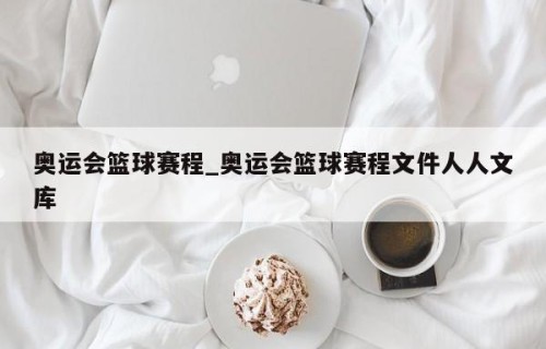 奥运会篮球赛程_奥运会篮球赛程文件人人文库
