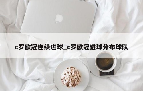 c罗欧冠连续进球_c罗欧冠进球分布球队