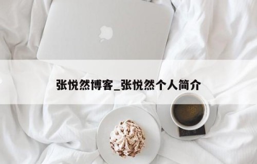 张悦然博客_张悦然个人简介