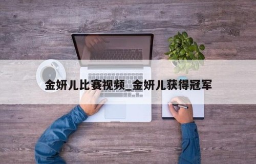 金妍儿比赛视频_金妍儿获得冠军