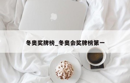 冬奥奖牌榜_冬奥会奖牌榜第一
