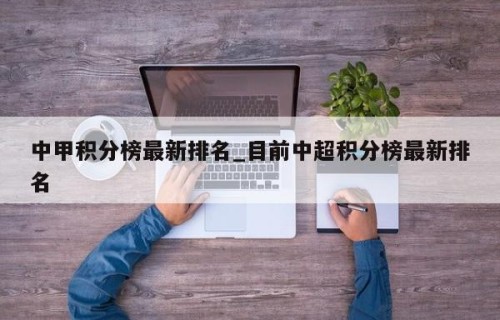 中甲积分榜最新排名_目前中超积分榜最新排名