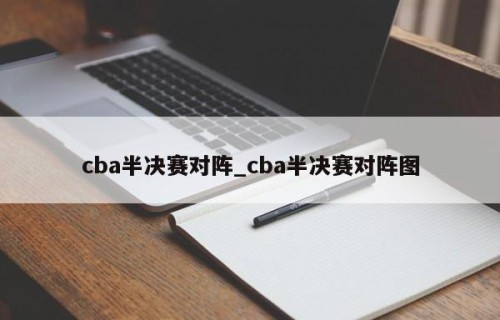 cba半决赛对阵_cba半决赛对阵图