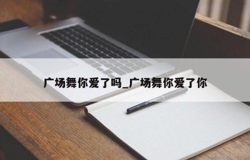 广场舞你爱了吗_广场舞你爱了你