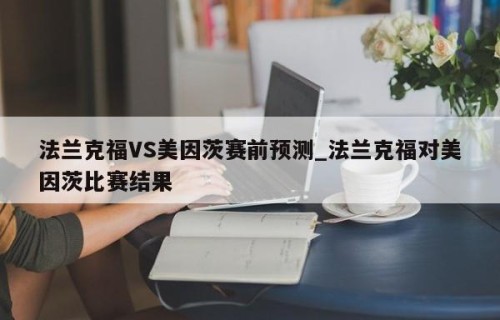 法兰克福VS美因茨赛前预测_法兰克福对美因茨比赛结果