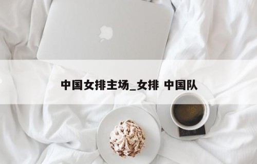 中国女排主场_女排 中国队