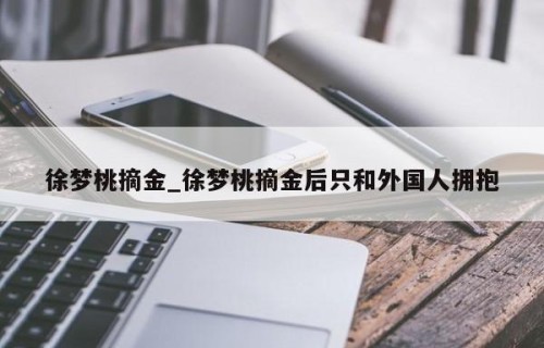 徐梦桃摘金_徐梦桃摘金后只和外国人拥抱