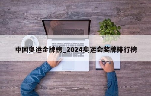 中国奥运金牌榜_2024奥运会奖牌排行榜