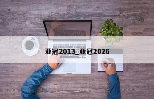 亚冠2013_亚冠2026