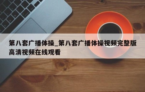 第八套广播体操_第八套广播体操视频完整版高清视频在线观看