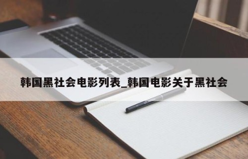 韩国黑社会电影列表_韩国电影关于黑社会