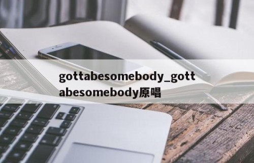 gottabesomebody_gottabesomebody原唱