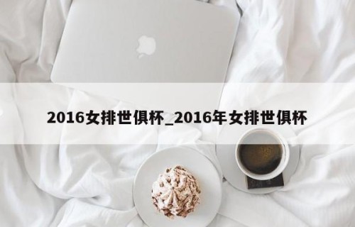 2016女排世俱杯_2016年女排世俱杯
