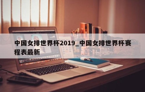 中国女排世界杯2019_中国女排世界杯赛程表最新