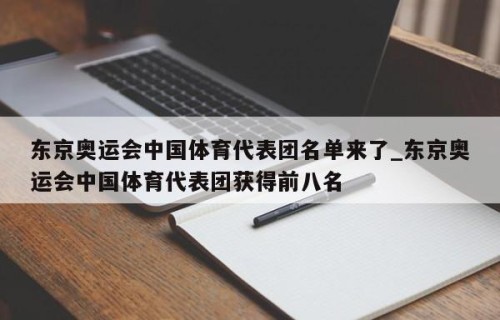 东京奥运会中国体育代表团名单来了_东京奥运会中国体育代表团获得前八名
