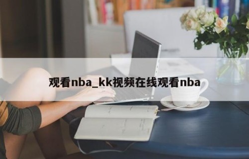 观看nba_kk视频在线观看nba