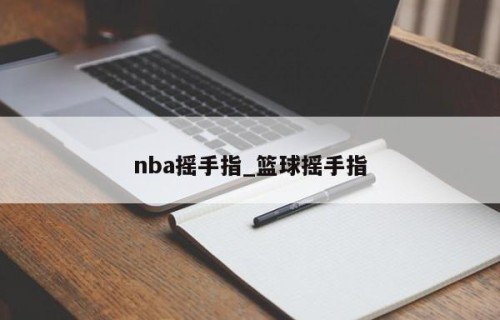 nba摇手指_篮球摇手指