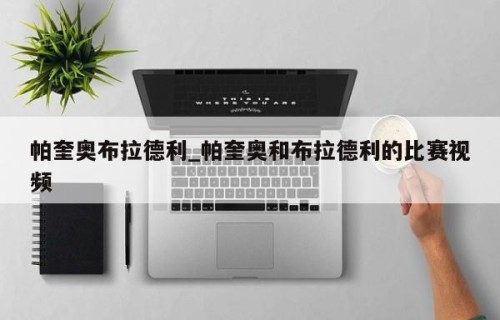 帕奎奥布拉德利_帕奎奥和布拉德利的比赛视频