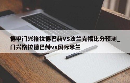 德甲门兴格拉德巴赫VS法兰克福比分预测_门兴格拉德巴赫vs国际米兰
