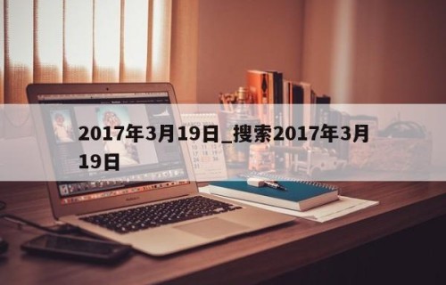 2017年3月19日_搜索2017年3月19日
