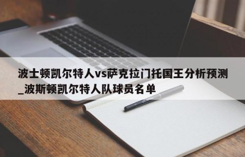 波士顿凯尔特人vs萨克拉门托国王分析预测_波斯顿凯尔特人队球员名单