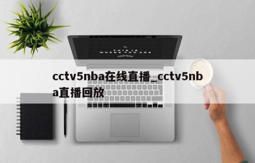 cctv5nba在线直播_cctv5nba直播回放