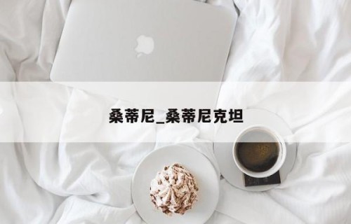 桑蒂尼_桑蒂尼克坦