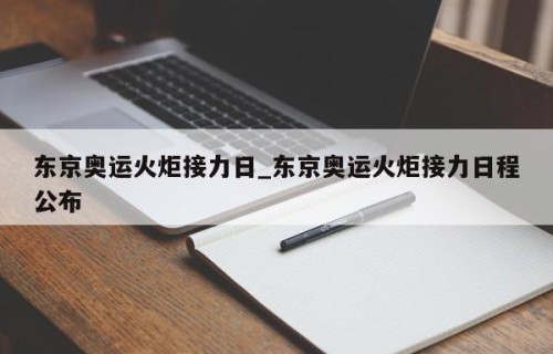 东京奥运火炬接力日_东京奥运火炬接力日程公布
