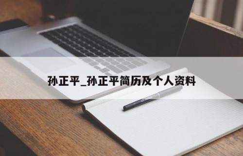 孙正平_孙正平简历及个人资料