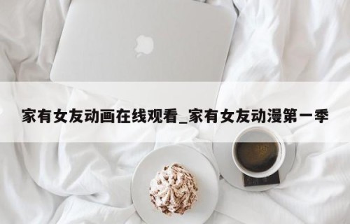家有女友动画在线观看_家有女友动漫第一季