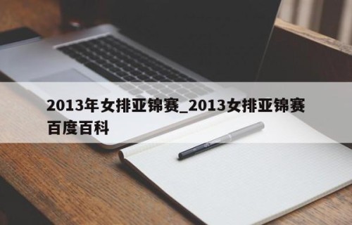 2013年女排亚锦赛_2013女排亚锦赛百度百科
