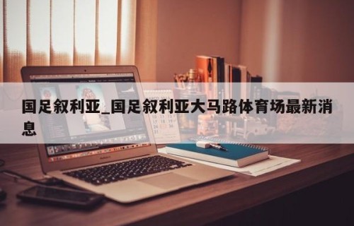 国足叙利亚_国足叙利亚大马路体育场最新消息