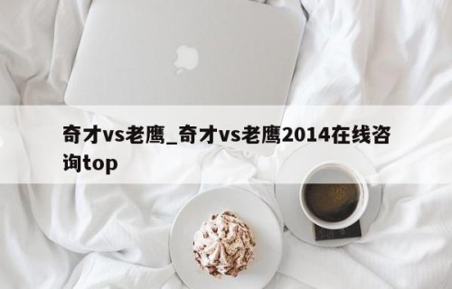 奇才vs老鹰_奇才vs老鹰2014在线咨询top
