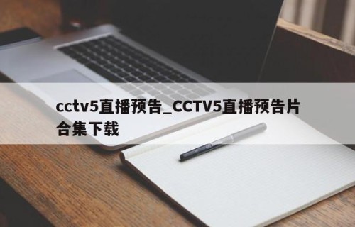 cctv5直播预告_CCTV5直播预告片合集下载